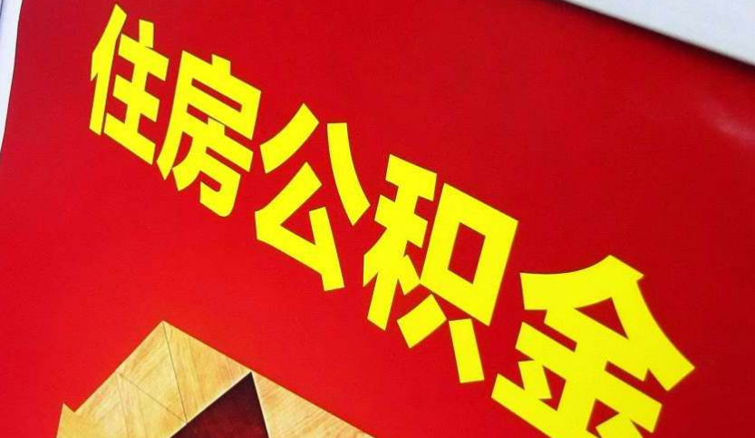 禅城出境定居怎么提取公积金？
